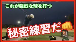 【強烈に強い球を！！】いつき選手の秘密練習をご覧ください！！