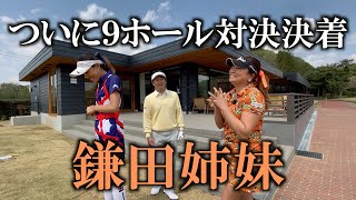 鎌田姉妹との対決動画第３話 ついに９ホール対決決着がつきます！ ＃ヨコシンチャレンジ