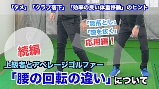 【続編】上級者とアベレージゴルファーの「腰の回転の違い」追加説明【タメをつくる・効率的な体重移動・膝の動きの個性】