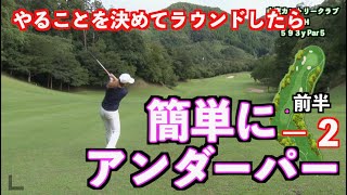 【これは驚き！】考え方でこうも変わるのか？前半簡単にアンダーパーでラウンド！！