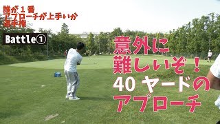 40ヤードのアプローチが「ほぼ」日本一上手いのは誰だ！