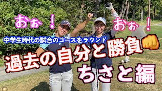 【過去の自分と対決！】中学生の時に出場した試合の設定でラウンドしてみたら✋〜前編〜