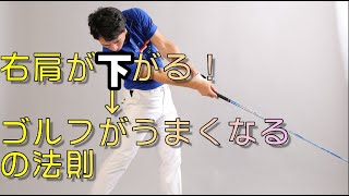 インパクトで右肩は下げるの？下げないの？答えは簡単！ポイントは○○です！