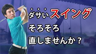 【超入門】イケてるスイングが身につく！テークバック攻略法【徹底解説セミナー】ボディワーク編