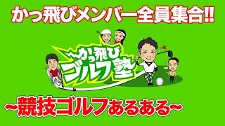 全員集合!!競技ゴルフのあるある〜なやつ!アマチュアゴルファーぼんちゃんが大会経験者に聞きたいこと
