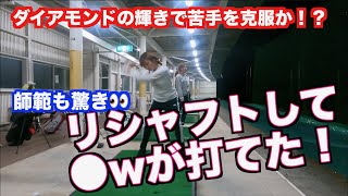 【ついに克服！！】あの子がリシャフトで苦手クラブを完全制覇でビッグボール！！