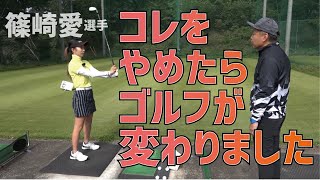 ゴルフが劇的に変わった！篠崎愛選手が三觜喜一プロに習ったこと