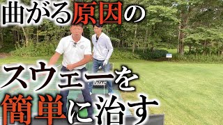 良いスウェーと悪いスウェー　曲がる原因になるスウェーは即刻直しましょう！　動かすところと止めるところを明確にスウェーを治す　＃ヨコシンゴルフレッスン