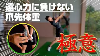 【ヒールに当たると悩んでいる人へ】プロ直伝の遠心力に負けない”爪先体重”の極意で芯で捉えて飛距離を伸ばそう！
