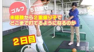 【レッスン２回目】未経験から、2重振り子レッスンでどこまで打てるようになるか