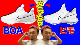【電話殺到】超話題のナイキのゴルフシューズ!!ゴルフスパイクの選び方!!【Nike Air Zoom Infinity Tour】