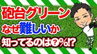 砲台グリーンはなぜアプローチが難しい?なぜ球が止まらないのかを知れば、グリーン周りも怖くない!