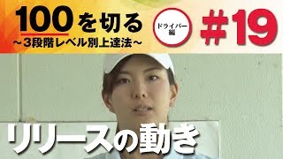 【下半身リードの切り返し】100を切る～3段階レベル別上達法～第19回 リリースの動き