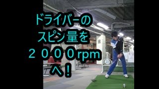ドライバーのスピン量が多くて困っている方に観て欲しい！スピンコントロールの方法とは❓