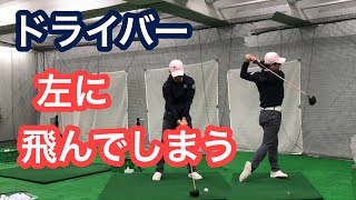 ドライバーが左に飛んでしまうミスについて