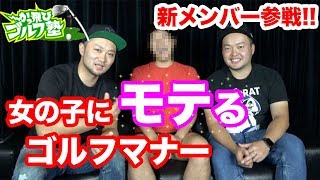 【爆笑回】モテたいゴルファー男必見!かっこいいゴルフは飛距離や上手いだけじゃない!ゴルフ場での服装やマナー、更に気をつけるポイントは…新メンバー参戦!