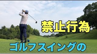 クラブの使い方絶対禁止行為とは？