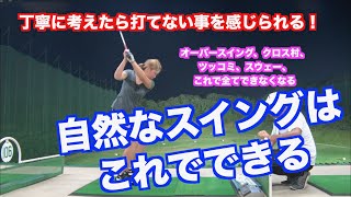 【ゴルフスイングの致命的な理解は動きをなぞる事】どうすれば自然な動きで打てるのか？無意識に反応する力を利用する