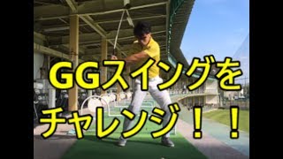 HARADAGOLF的なGG（ジージー）スイングの解釈とは？！