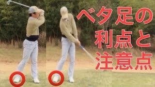 ベタ足打法の利点と注意点