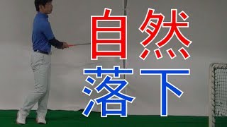 クラブの重さを使ってアプローチしましょう。