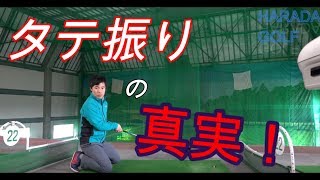 【縦振りの真実】縦振りを徹底的に解説！！