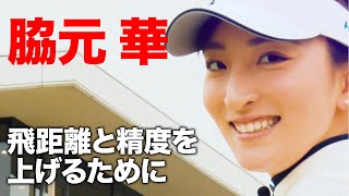 【長身美人！女子プロ脇元華】飛距離と精度を上げるために私が取り組んだこと