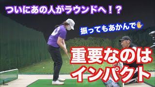 【ついにコースデビュー？】あの人が精度を上げる練習を始めます！！