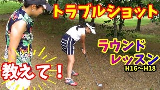 【ゴルフラウンド動画】トラブルショット！？～教えて由姫乃せんぱい～続…16番~18番