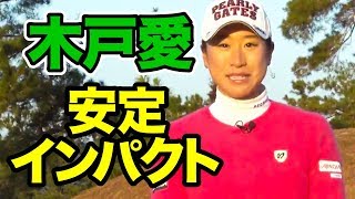 【木戸愛】安定インパクトの作り方