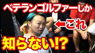 最近のプロゴルファーも知らないゴルフのルール!?ヒントはティーショット前のあれ!