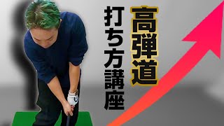 【弾道を自在に操る講座1】飛距離は変わらずに弾道を高くする神業をご紹介!これが出来れば一目置かれること間違いなし!