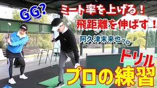 【ゴルフレッスン】これでミート率アップ！飛距離アップ！プロがやる練習法！～④阿久津未来也プロにレッスンしてもらいました～