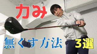 力の抜き方の超基本【厄介な腕の力を取り去って】飛距離アップ3選