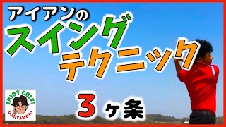 軽く振ってもしっかり飛ばすコツ！アイアン上達の基礎知識【ミート率アップ大作戦】