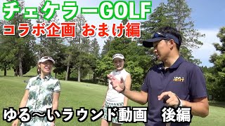 女子ゴルファー２名とゆるーいゴルフ？【”チェケラーGOLF”コラボ企画　おまけラウンド編】後編　※レッスン動画は説明欄、「チェケラーGOLF」チェンネルにて視聴できます☆