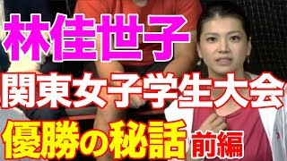 関東女子ゴルフ学生大会優勝の時の秘話を林佳世子が語る！真夏の40度超えで…
