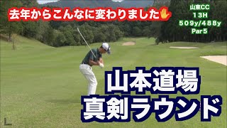 【山本道場・ラウンド対決！】１年前とは全く違った姿をご覧ください✋