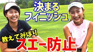 【ゴルフレッスン】②スエー防止、片足一本ドリル！綺麗に決まるフィニッシュ！～杉山美帆の美スイングゴルフとコラボしました～