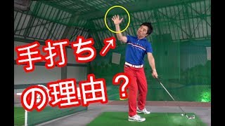 手打ちの直し方　【前編】　その原因は右手の使い過ぎだった！