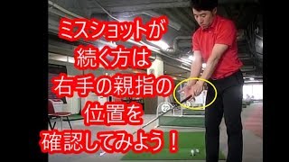 右手の親指の位置を確認してみよう！！！