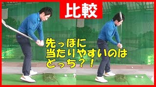 【悲報】こういう人【芯】に当たりません！トゥ寄りに当たりやすい人の３つの特徴！