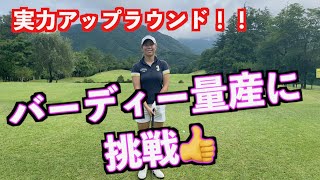 【バーディー量産に挑戦！！】はたして成長度はどれくらい？