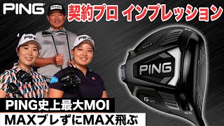 【必見！PING G425登場】G425シリーズ全て見せます！教えます！プロも打ちます！