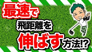 【1日30秒】ゴルフ飛距離アップトレーニング【公式406y】プロが伝授！2020年版飛距離を伸ばす筋トレ方法はこれだ！