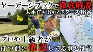 プロのコースマネージメントをヤーデーシブックを一緒に見ながら御殿場18番を攻略しましょう。菅原大地さんとコラボ企画。DaichiゴルフTV　＃ヨコシンゴルフレッスン