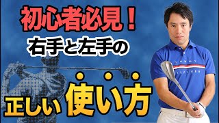 【初心者必見】右手と左手の正しい使い方　大事なのは順序！！