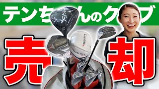 【中古ゴルフクラブ選び #5】テンちゃんゴルフクラブを売る!!NEWクラブに大興奮!!【テンちゃんのクラブ下取り】