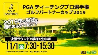 第21回PGAティーチングプロ選手権大会 ゴルフパートナーカップ2019