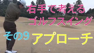 【その9】アプローチ（右手で考えるゴルフスイング）